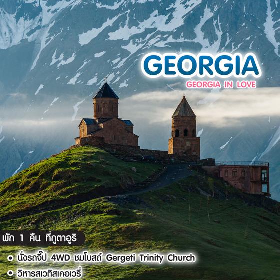 ทัวร์จอร์เจีย Georgia In Love