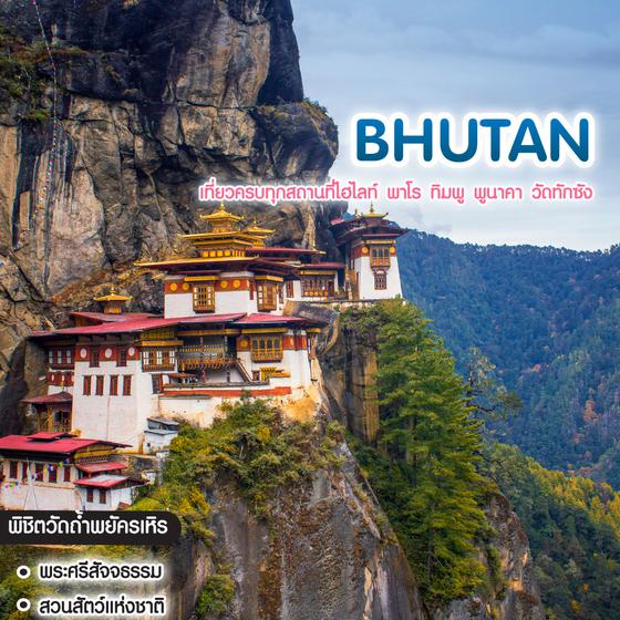 ทัวร์ภูฏาน เที่ยวครบทุกสถานที่ไฮไลท์ พาโร ทิมพู พูนาคา วัดทักซัง