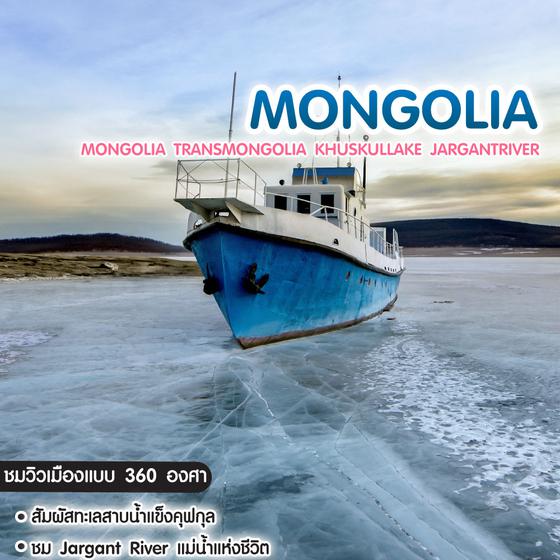 ทัวร์มองโกเลีย Mongolia TransMongolia KhuskulLake JargantRiver