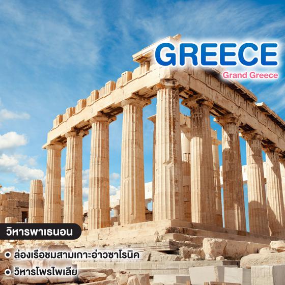 ทัวร์กรีซ Grand Greece