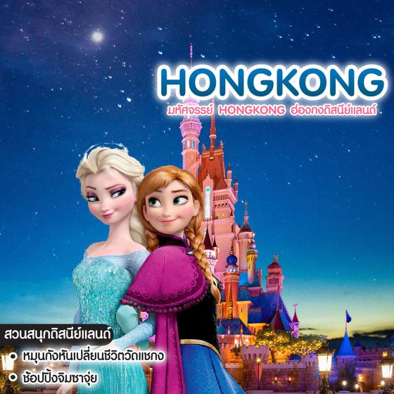 ทัวร์ฮ่องกง มหัศจรรย์ Hongkong ฮ่องกงดิสนีย์แลนด์ บินตรงเชียงใหม่-ฮ่องกง