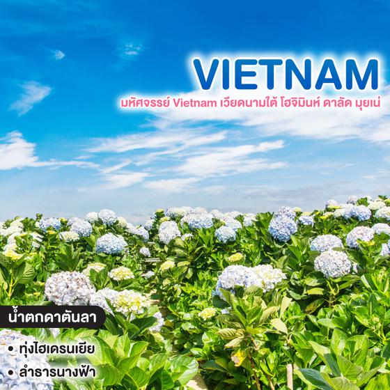 ทัวร์เวียดนาม มหัศจรรย์ Vietnam เวียดนามใต้ โฮจิมินห์ ดาลัด มุยเน่