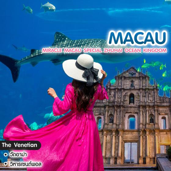ทัวร์มาเก๊า จูไห่ Miracle Macau Special Zhuhai Ocean Kingdom #พิเศษแถมลูกชิ้น