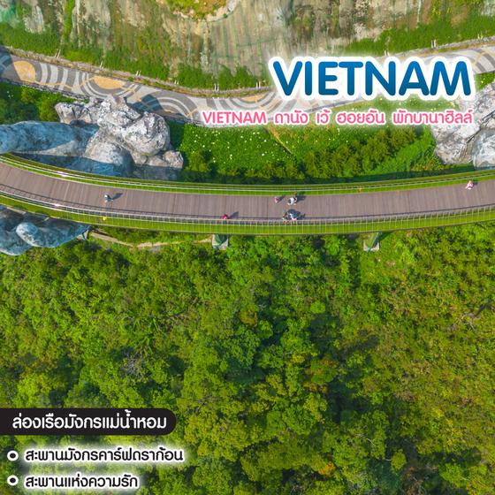 ทัวร์เวียดนาม Vietnam ดานัง เว้ ฮอยอัน พักบานาฮิลล์