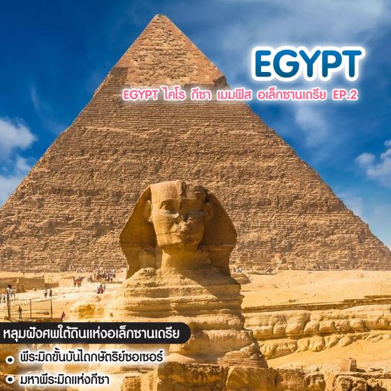 ทัวร์อียิปต์ EGYPT ไคโร กีซา เมมฟิส อเล็กซานเดรีย EP.2