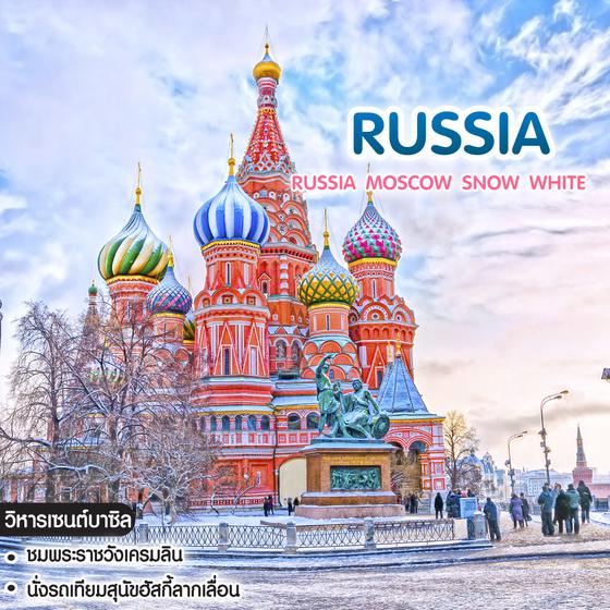 ทัวร์รัสเซีย มอสโคว์ ซากอร์ส RUSSIA MOSCOW SNOW WHITE