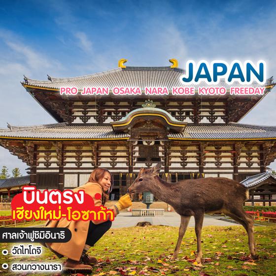 ทัวร์ญี่ปุ่น PRO JAPAN OSAKA NARA KOBE KYOTO FREEDAY บินตรงเชียงใหม่