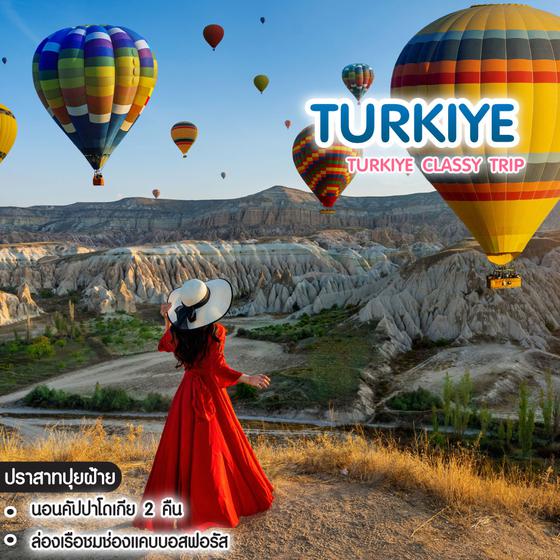 ทัวร์ตุรเคีย Turkiye Classy Trip