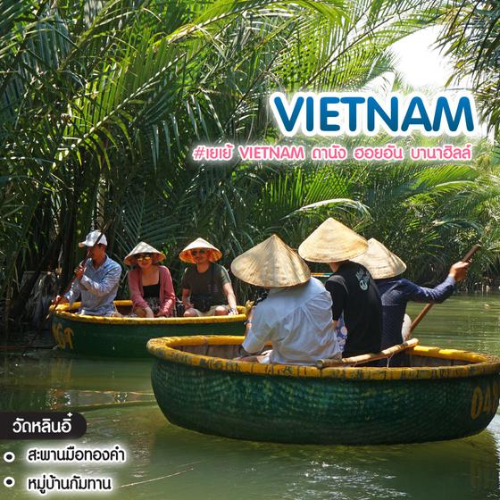ทัวร์เวียดนาม #เยเย้ Vietnam ดานัง ฮอยอัน บานาฮิลล์