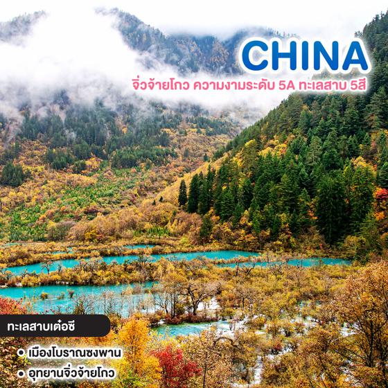 ทัวร์จีน จิ่วจ้ายโกวความงามระดับ 5A ทะเลสาบ 5 สี#มณี5สี