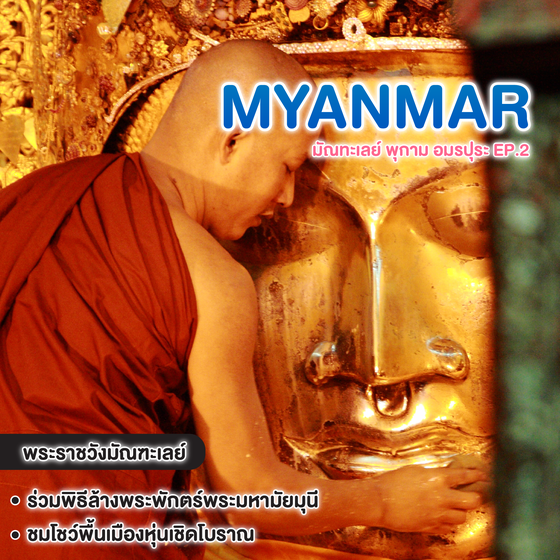 ทัวร์พม่า MYANMAR มัณทะเลย์ พุกาม อมรปุระ EP.2