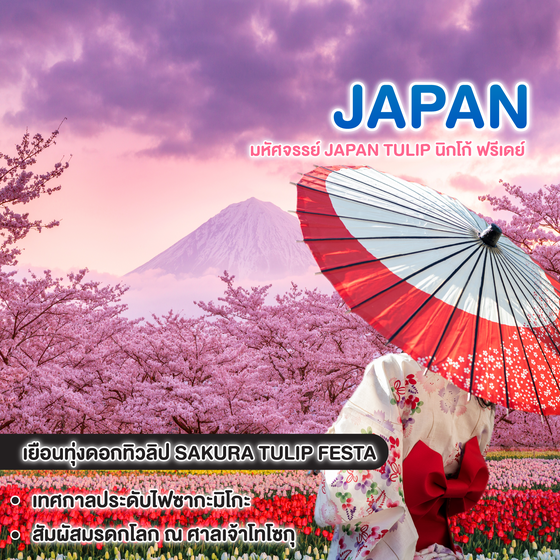 ทัวร์ญี่ปุ่น มหัศจรรย์ JAPAN TULIP นิกโก้ ฟรีเดย์ 