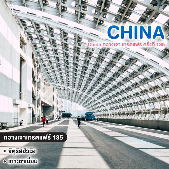 ทัวร์จีน China กวางเจา เทรดแฟร์ ครั้งที่ 135 #ขยี้ตารัวๆ