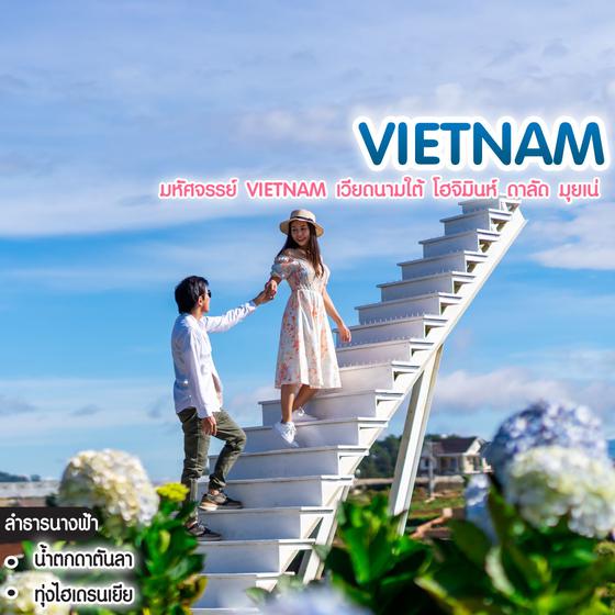 ทัวร์เวียดนาม มหัศจรรย์ Vietnam เวียดนามใต้ โฮจิมินห์ ดาลัด มุยเน่
