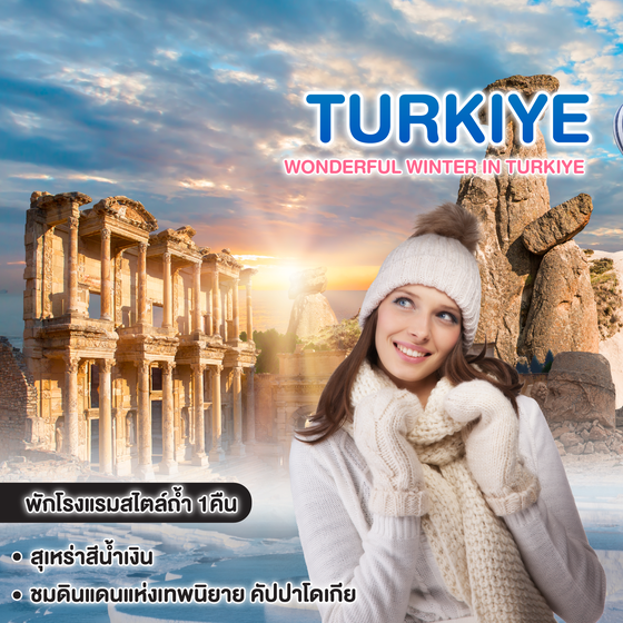 ทัวร์ตุรเคีย WONDERFUL WINTER IN TURKIYE 