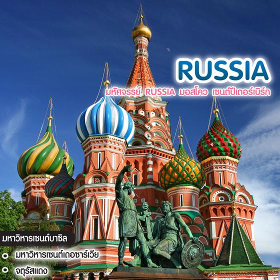 ทัวร์รัสเซีย มหัศจรรย์ Russia มอสโคว เซนต์ปีเตอร์เบิร์ก