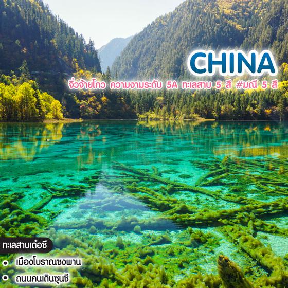 ทัวร์จีน จิ่วจ้ายโกว ความงามระดับ 5A ทะเลสาบ 5 สี #มณี 5 สี