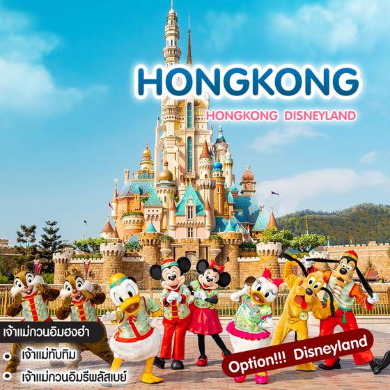 ทัวร์ฮ่องกง Hongkong Disneyland 