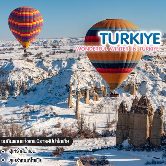 ทัวร์ตุรเคีย มหัศจรรย์ ตุรเคีย ฤดูหนาว 2024 WONDERFUL WINTER IN TURKIYE