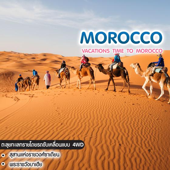 ทัวร์โมร็อคโก VACATIONS TIME MOROCCO