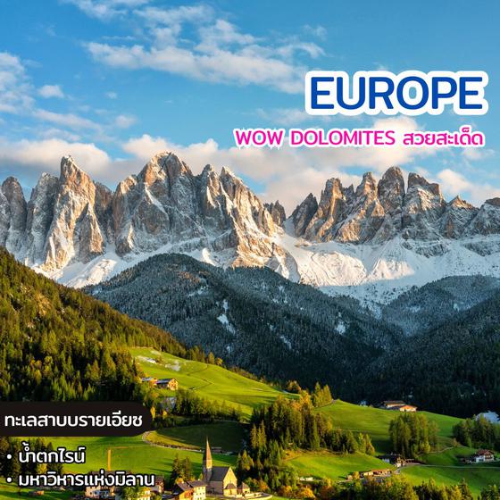 ทัวร์ยุโรป Europe Wow Dolomites สวยสะเด็ด