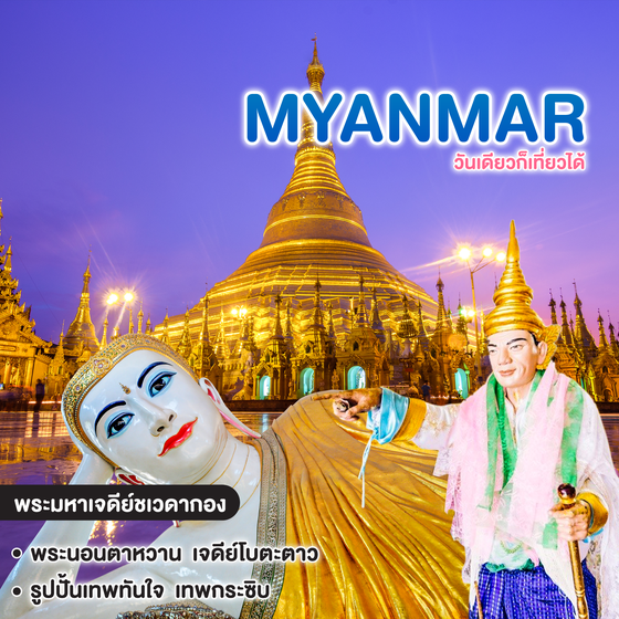ทัวร์พม่า Premium MYANMAR วันเดียวก็เที่ยวได้