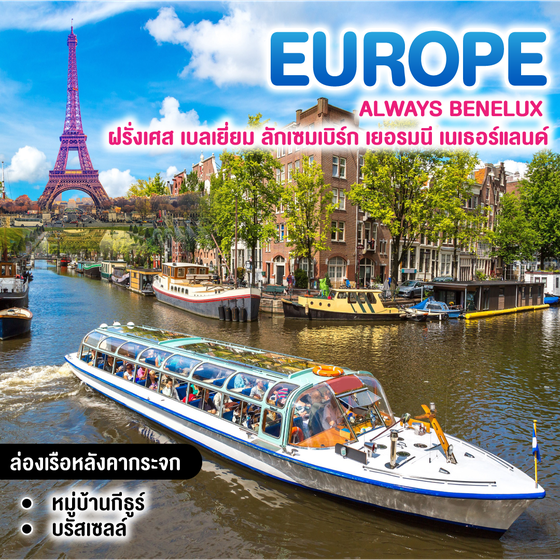 ทัวร์ยุโรป ALWAYS BENELUX ฝรั่งเศส เบลเยี่ยม ลักเซมเบิร์ก เยอรมนี เนเธอร์แลนด์