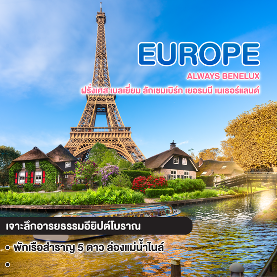 ทัวร์ยุโรป ALWAYS BENELUX ฝรั่งเศส เบลเยี่ยม ลักเซมเบิร์ก เยอรมนี เนเธอร์แลนด์