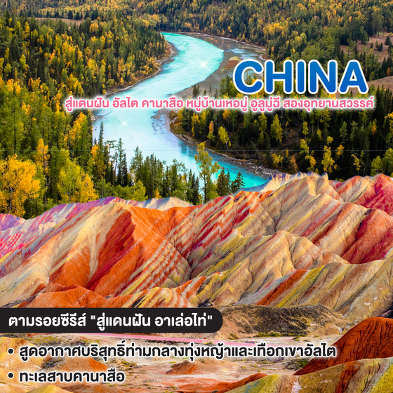 ทัวร์จีน สู่แดนฝัน อัลไต คานาสือ หมู่บ้านเหอมู่ อูลูมู่ฉี สองอุทยานสวรรค์