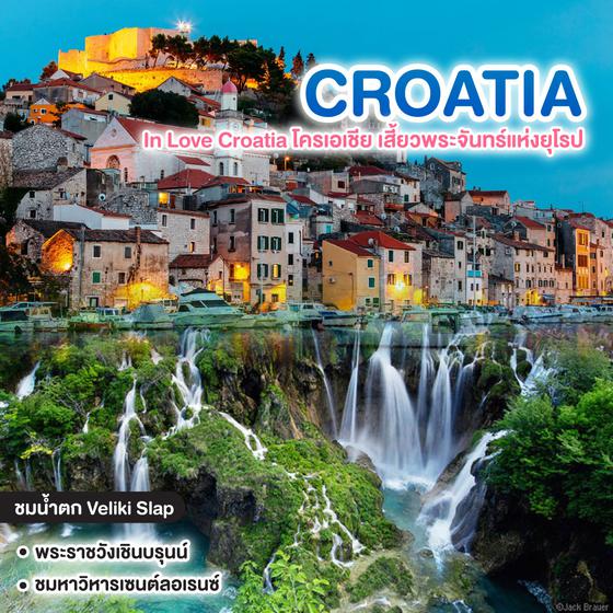 ทัวร์โครเอเชีย In Love Croatia โครเอเชีย เสี้ยวพระจันทร์แห่งยุโรป