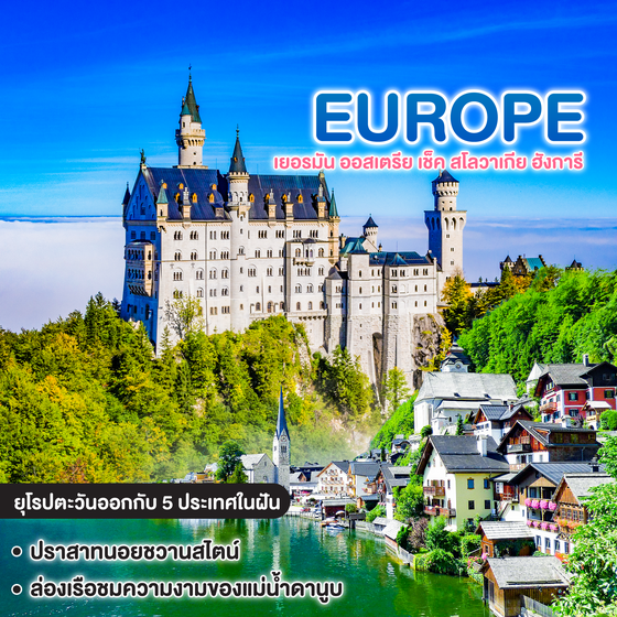 ทัวร์ยุโรป Charming of EAST EUROUP เยอรมัน ออสเตรีย เช็ค สโลวาเกีย ฮังการี
