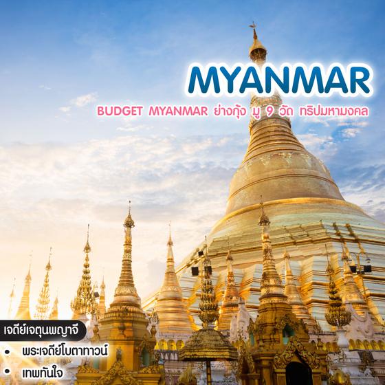 ทัวร์พม่า BUDGET MYANMAR ย่างกุ้ง มู 9 วัด ทริปมหามงคล