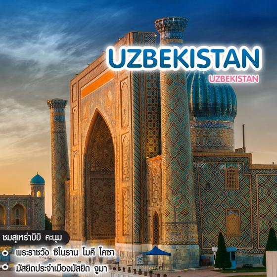 ทัวร์อุซเบกิสถาน UZBEKISTAN ดินแดนแห่งอารยธรรมเก่าแก่ของโลก
