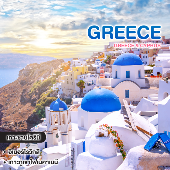 ทัวร์กรีซ Greece & cyprus