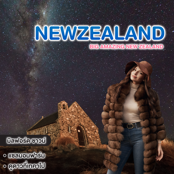 ทัวร์นิวซีแลนด์ BIG Amazing New Zealand 
