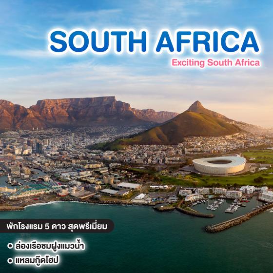 ทัวร์แอฟริกาใต้ Exciting South Africa