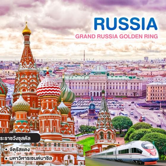 ทัวร์รัสเซีย GRAND RUSSIA GOLDEN RING
