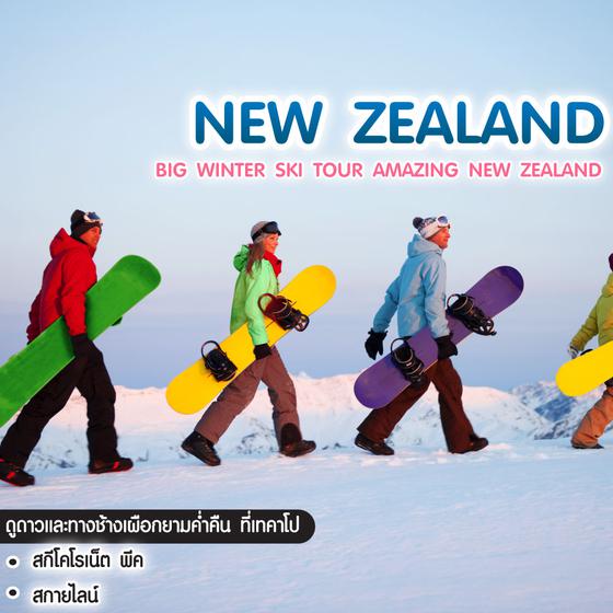 ทัวร์นิวซีแลนด์ BIG Winter Ski Tour Amazing New Zealand
