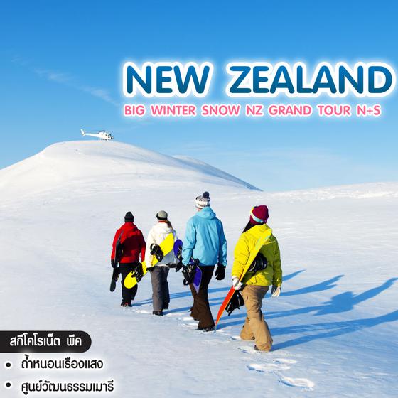 ทัวร์นิวซีแลนด์ Big Winter Snow NZ Grand Tour N+S