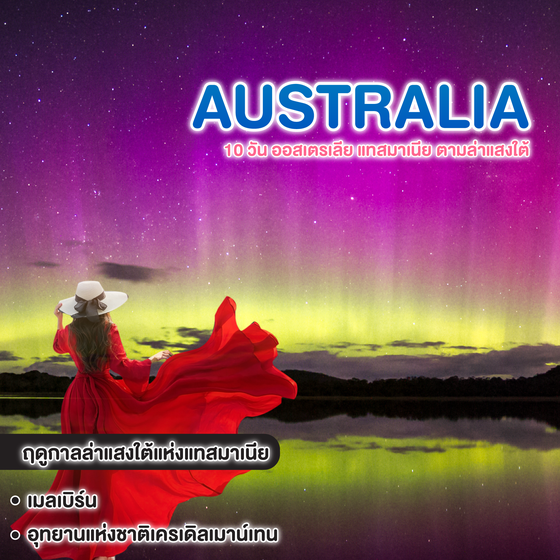 ทัวร์ออสเตรเลีย 10 วัน ออสเตรเลีย แทสมาเนีย ตามล่าแสงใต้ Aurora Australis ฤดูกาลล่าแสงใต้แห่งแทสมาเนีย