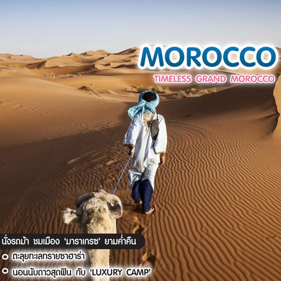 ทัวร์โมร็อคโค Timeless Grand Morocco