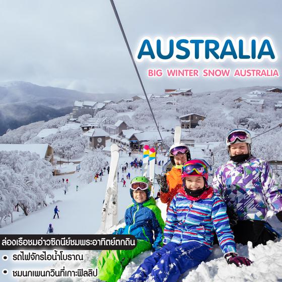 ทัวร์ออสเตรเลีย BIG WINTER SNOW AUSTRALIA เล่นสกีที่ Mt. Buller 1 ปี มีครั้งเดียว