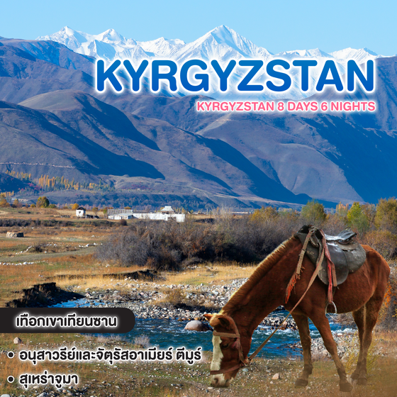 ทัวร์คีร์กิสถาน Kyrgyzstan 8 DAYS 6 NIGHTS