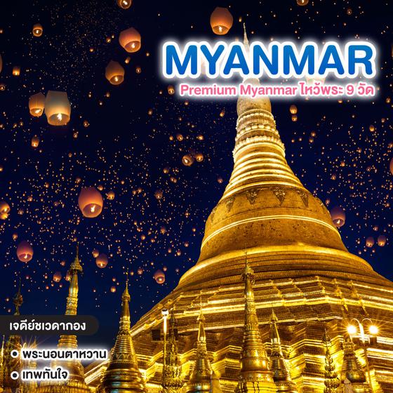 ทัวร์พม่า Premium Myanmar ไหว้พระ 9 วัด
