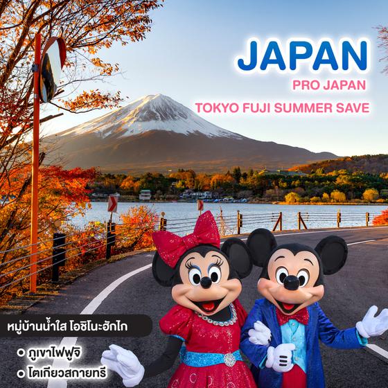 ทัวร์ญี่ปุ่น PRO JAPAN TOKYO FUJI SUMMER SAVE
