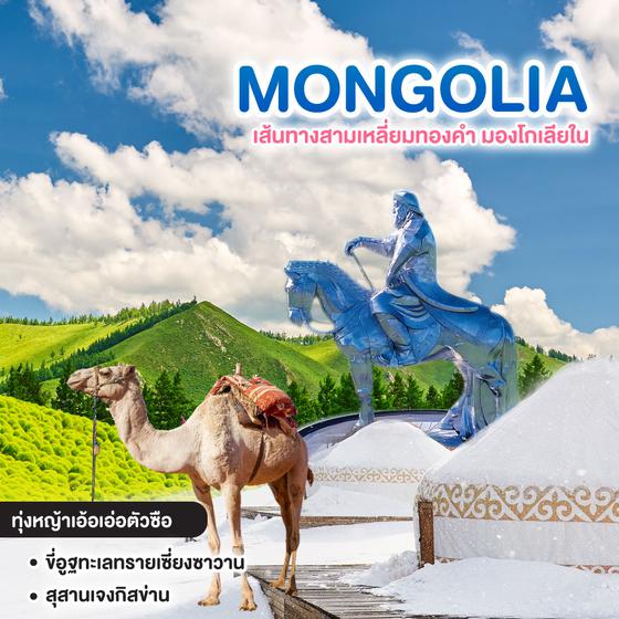 ทัวร์มองโกเลีย MONGOLIA เส้นทางสามเหลี่ยมทองคำ มองโกเลียใน