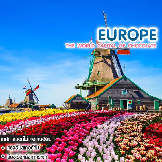 ทัวร์ยุโรป THE WORLD CAPITAL OF CHOCOLATE AND THE CASTLE RUINS ฝรั่งเศส เบลเยี่ยม ลักเซมเบิร์ก เยอรมนี เนเธอร์แลนด์ 