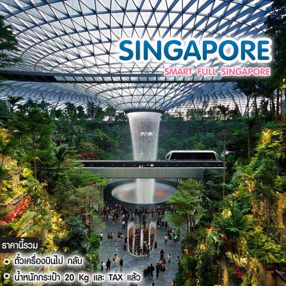 ทัวร์สิงคโปร์ Smart Package