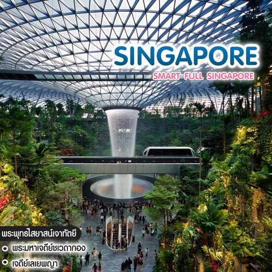 ทัวร์สิงคโปร์ Smart Full Singapore