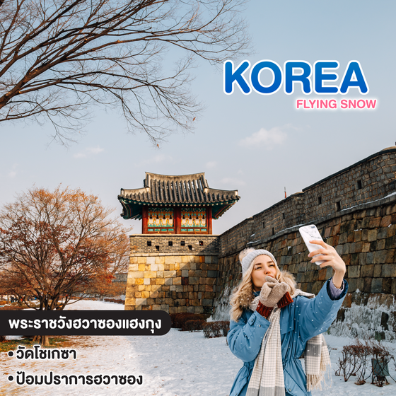 ทัวร์เกาหลี KOREA FLYING SNOW